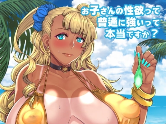 お子さんの性欲って普通に強いって本当ですか? [核彈避難室] | DLsite 同人 - R18