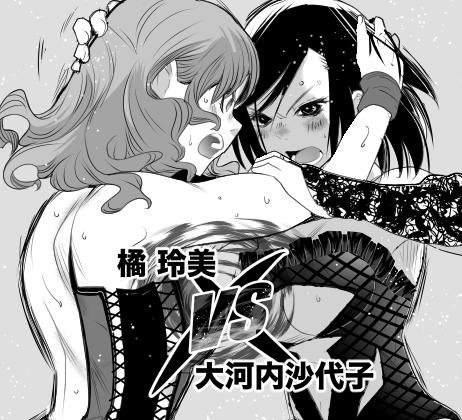 橘玲美vs大河內沙代子 [ガチ★ドランカーズ]