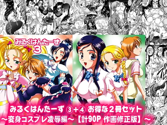 みるくはんたーず3+4 ～変身コスプレ凌辱編～【作画修正版】 [黒雪] | DLsite 同人 - R18