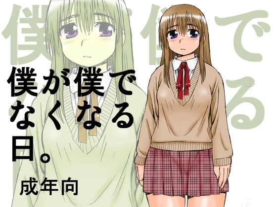 僕が僕でなくなる日。 [BlueMonday] | DLsite 同人 - R18