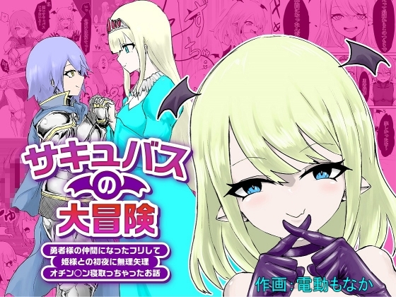 サキュバスの大冒険～勇者様の仲間になったフリして姫様との初夜に無理矢理オチン〇ン寝取っちゃったお話 [ぱ～みっしょん] | DLsite 同人 - R18