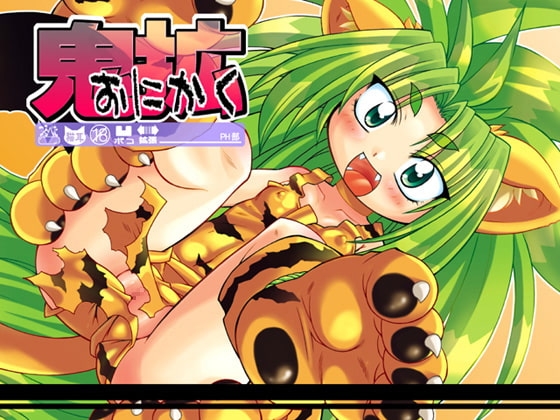 鬼拡 [PH部] | DLsite 同人 - R18