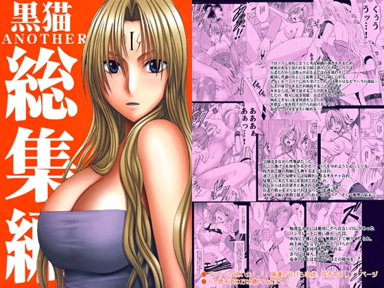 黒猫Another　総集編 [クリムゾン] | DLsite 同人 - R18