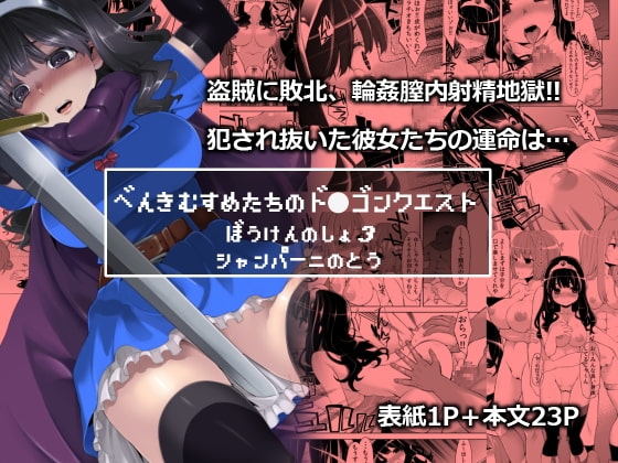 べんむすぼうけんのしょ3 [昭和最終戦線] | DLsite 同人 - R18