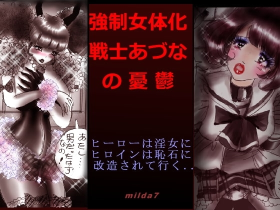 強制女体化戦士あづなの憂鬱 ～男は淫女化、女は淫石化～ [女人化研究所] | DLsite 同人 - R18