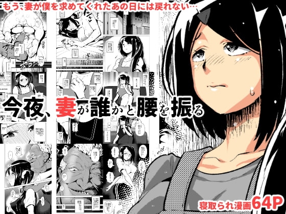 今夜、妻が誰かと腰を振る [eroamazon.com] | DLsite 同人 - R18