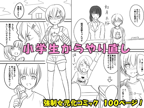 小学生からやり直し [恥辱庵] | DLsite 同人 - R18