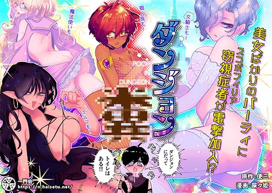 ダンジョン糞 1話 [一門会] | DLsite 同人 - R18
