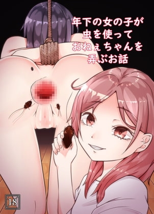 年下の女の子が虫を使っておねぇちゃんを弄ぶお話 [てるてるがーる] | DLsite 同人 - R18
