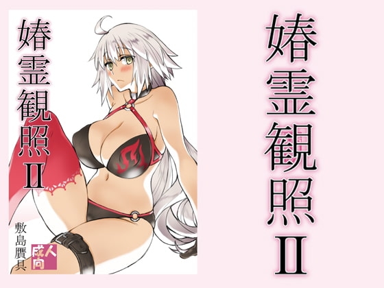 春霊観照2 [敷島贋具] | DLsite 同人 - R18