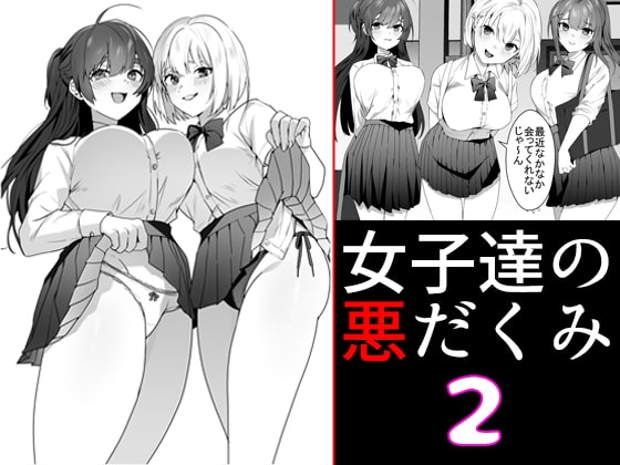 女子達の悪だくみ2 [ブリッツクリーク] | DLsite 同人 - R18