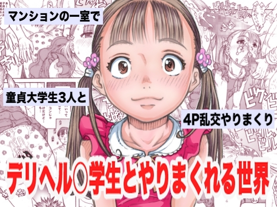 デリヘル○学生とやりまくれる世界 [めいど党] | DLsite 同人 - R18