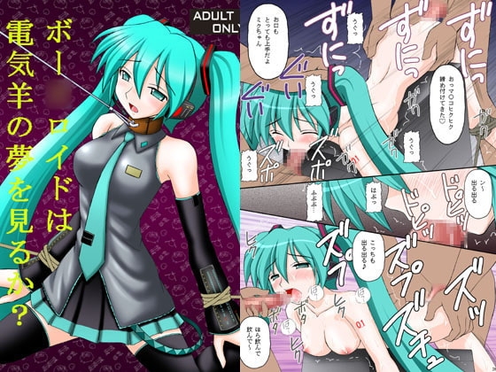 ボー○ロイドは電気羊の夢を見るか? [浅野屋] | DLsite 同人 - R18