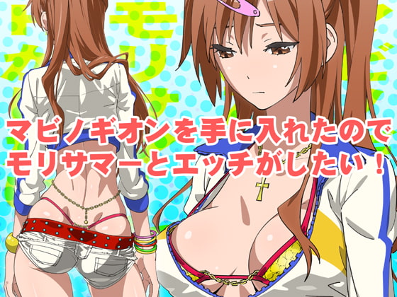 マビノギオンを手に入れたのでモリサマーとHがしたい! [SANDWORKS] | DLsite 同人 - R18