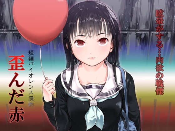 歪んだ赤 [くろふーど] | DLsite 同人 - R18
