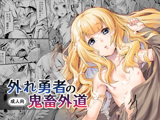 外れ勇者の鬼畜外道 [ひとでなし] | DLsite 同人 - R18