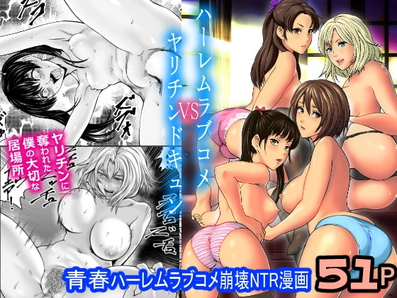 ハーレムラブコメVSヤリチンDQN [フリーダムプロフェット] | DLsite 同人 - R18