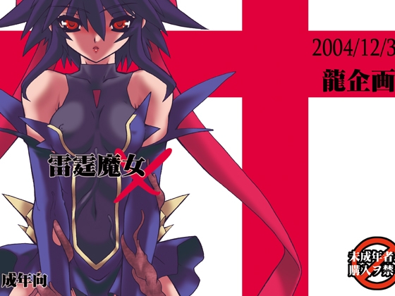 雷霆魔女X [龍企画] | DLsite 同人 - R18