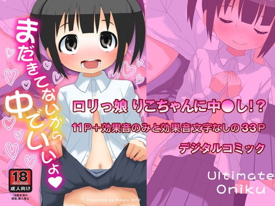 まだきてないから中でいいよ [アルティメットお肉] | DLsite 同人 - R18