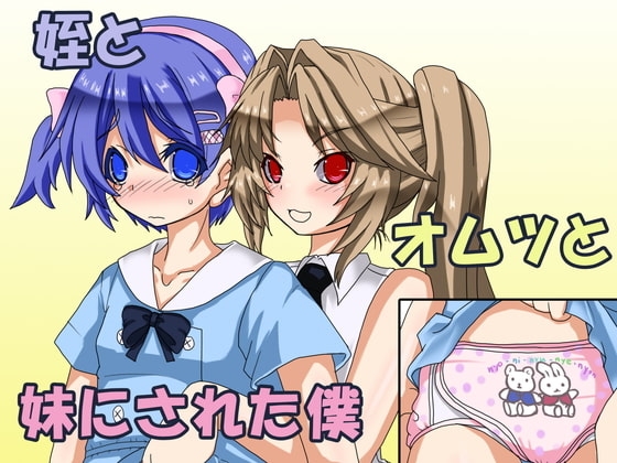 姪とオムツと妹にされた僕 [恥辱庵] | DLsite 同人 - R18