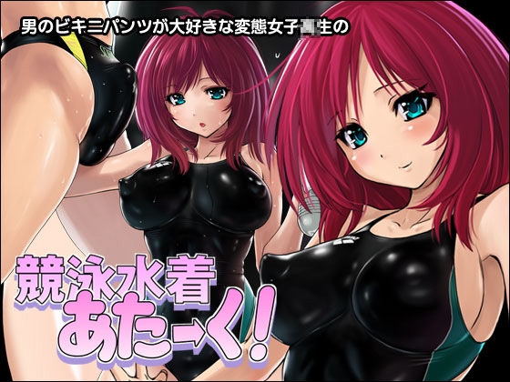 競泳水着あたーく! [猫畑] | DLsite 同人 - R18