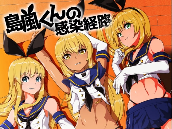 島風くんの感染経路 [縦横一線] | DLsite 同人 - R18