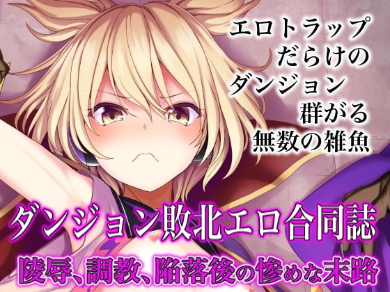 幻想エロトラップダンジョン敗北エロ合同誌 [幻灯摩天楼] | DLsite 同人 - R18