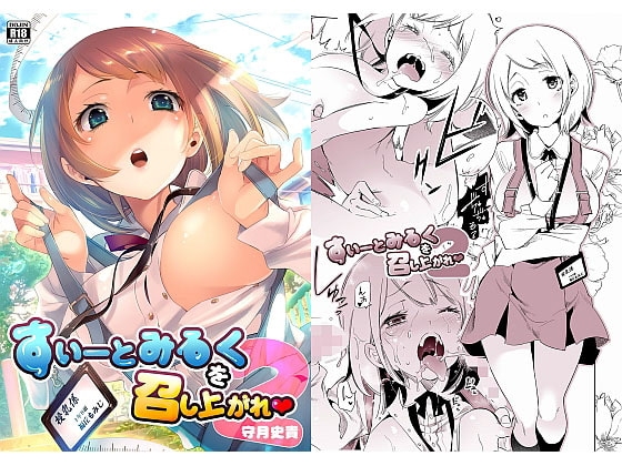 すいーとみるくを召し上がれ2 [かみしき] | DLsite 同人 - R18