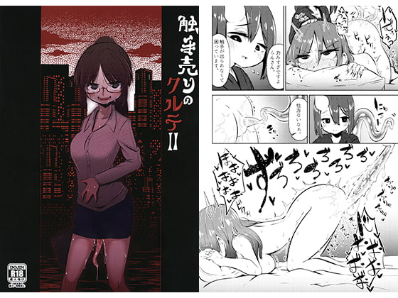 触手売りのクルテII [すずぽに] | DLsite 同人 - R18