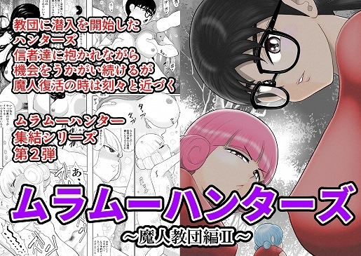 ムラムーハンターズ～魔人教団編II～ [FAKE庵] | DLsite 同人 - R18