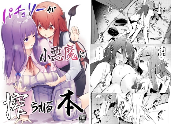 パチュリーが小悪魔に搾られる本 [ぼちぼちの木] | DLsite 同人 - R18