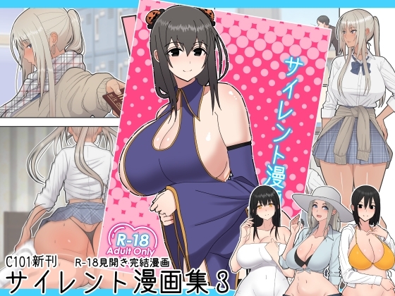 サイレント漫画集3 [はらぺこ定食] | DLsite 同人 - R18