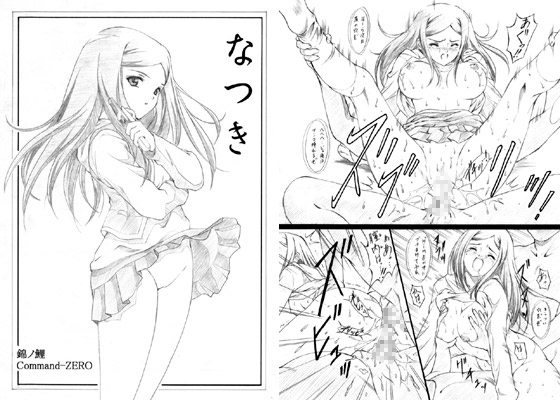なつき ～錦ノ鯉Command-ZERO～ [錦ノ鯉] | DLsite 同人 - R18