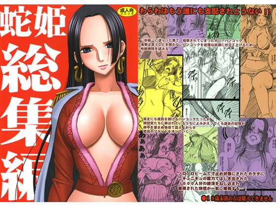 蛇姫総集編 [クリムゾン] | DLsite 同人 - R18