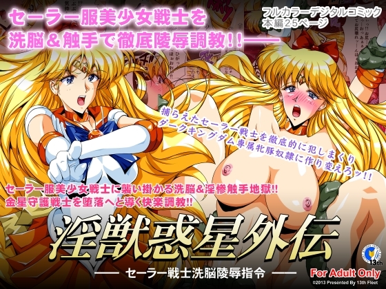 淫獣惑星外伝1 ～セーラー戦士洗脳陵辱指令～ [第13艦隊] | DLsite 同人 - R18