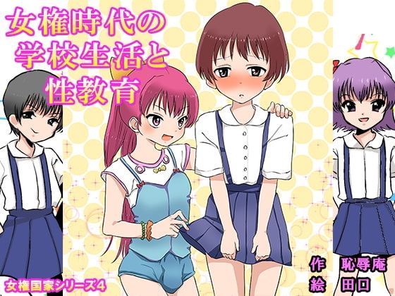 女権時代の学校生活と性教育 [恥辱庵] | DLsite 同人 - R18