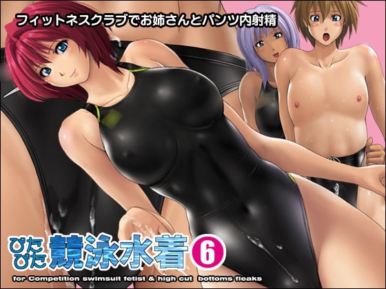 痴女競パン狩り ぴたぴた競泳水着6 [猫畑] | DLsite 同人 - R18