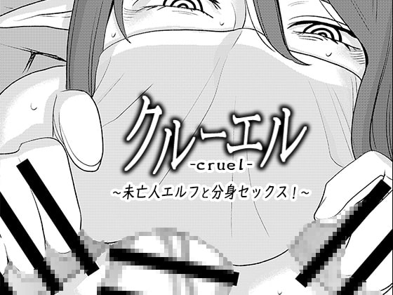 クルーエル ～未亡人エルフと分身セックス!～ [男の子と女の子] | DLsite 同人 - R18