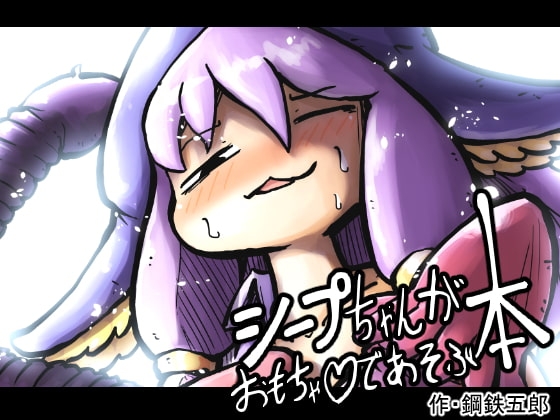 シープちゃんがおもちゃであそぶ本 [ガランベール] | DLsite 同人 - R18