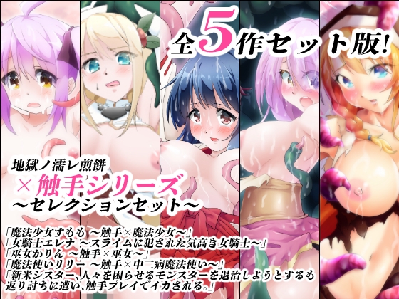 地獄ノ濡レ煎餅 ×触手シリーズセレクションセット [地獄ノ濡レ煎餅] | DLsite 同人 - R18