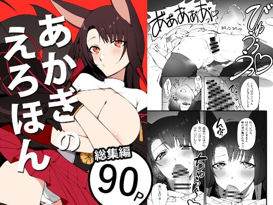 あかぎのえろほん(電子版) [鈴木さん] | DLsite 同人 - R18