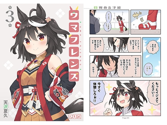 ウマフレンズ3 [天夏屋] | DLsite 同人 - R18