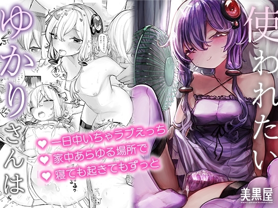 ゆかりさんは使われたい [美黒屋] | DLsite 同人 - R18