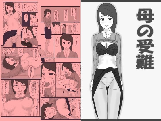 母の受難 [みかん堂] | DLsite 同人 - R18