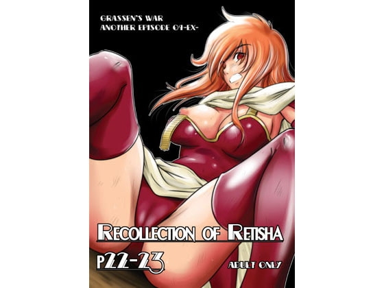 Recollection of Retisha P22-23 [池袋DPC] | DLsite 同人 - R18
