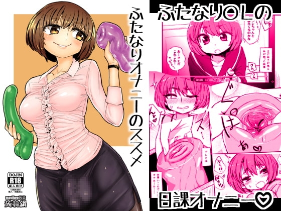 ふたなりオナニーのススメ [蒟蒻鍋] | DLsite 同人 - R18
