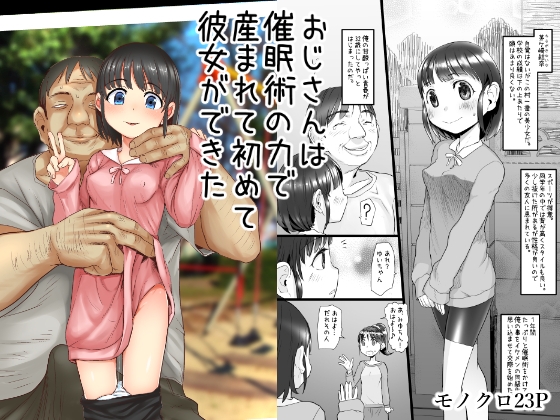 おじさんは催眠術の力で産まれて初めて彼女ができた [ef_labo] | DLsite 同人 - R18