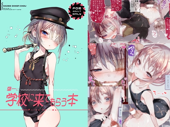 葉一に学校に来てもらう本 [111当番] | DLsite 同人 - R18