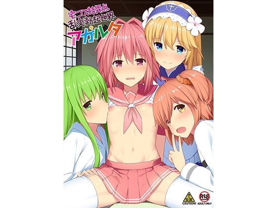 宅コス特異点乱交勃起世界アガルタ [H@BREAK] | DLsite 同人 - R18