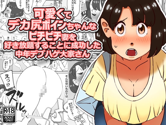 可愛くてデカ尻ボインちゃんなピチピチ妻を好き放題することに成功した中年デブハゲ大家さん [maple号] | DLsite 同人 - R18